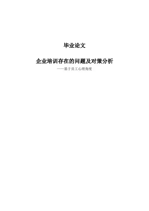 企业培训问题及对策分析毕业论文