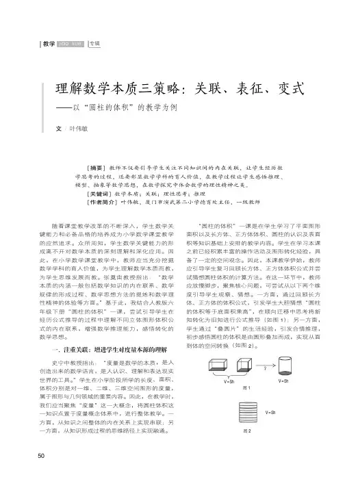 理解数学本质三策略关联、表征、变式——以“圆柱的体积”的教学为例