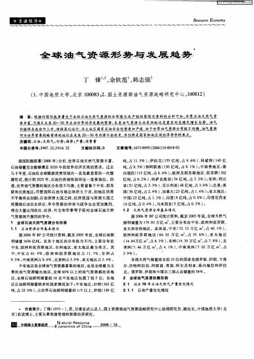 全球油气资源形势与发展趋势