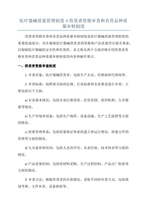 医疗器械质量管理制度4供货者资格审查和首营品种质量审核制度
