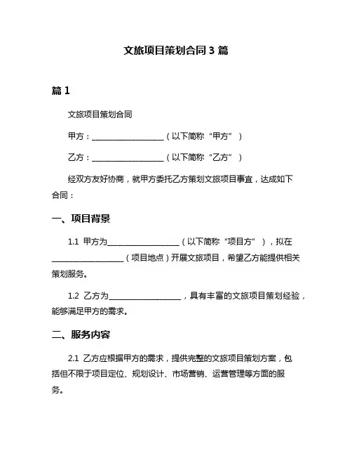 文旅项目策划合同3篇