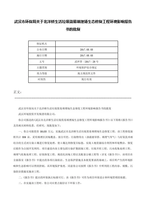 武汉市环保局关于北洋桥生活垃圾简易填埋场生态修复工程环境影响报告书的批复-武环管〔2017〕20号