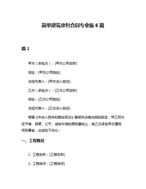 简单建筑承包合同专业版6篇