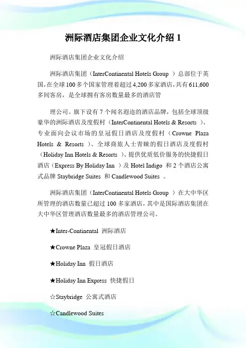 洲际酒店集团公司文化介绍.doc