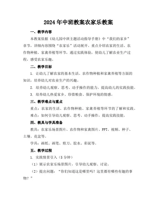 2024年中班教案农家乐教案