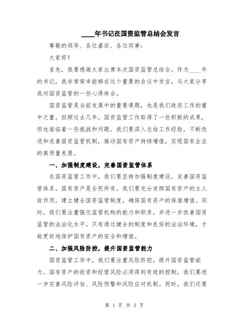 2024年书记在国资监管总结会发言