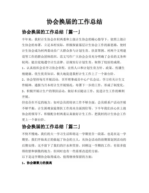 协会换届的工作总结