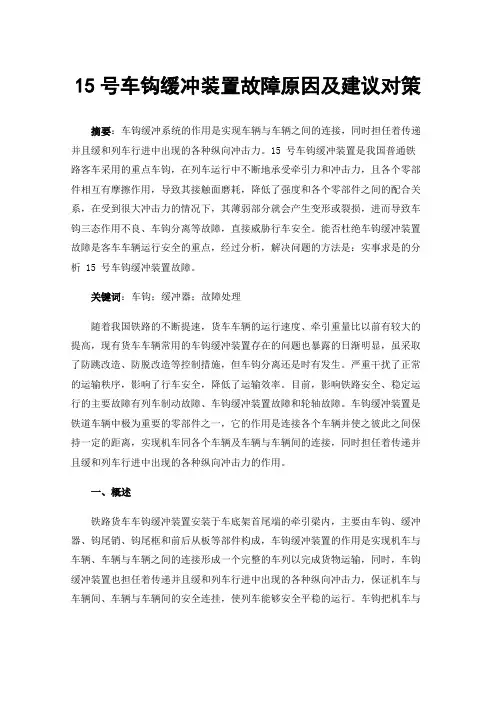 15号车钩缓冲装置故障原因及建议对策