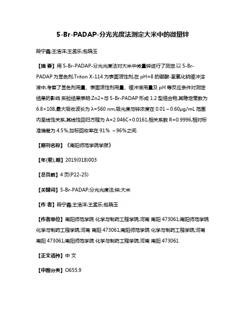 5-Br-PADAP-分光光度法测定大米中的微量锌