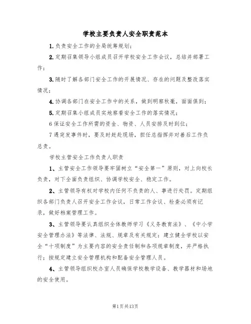 学校主要负责人安全职责范本（6篇）