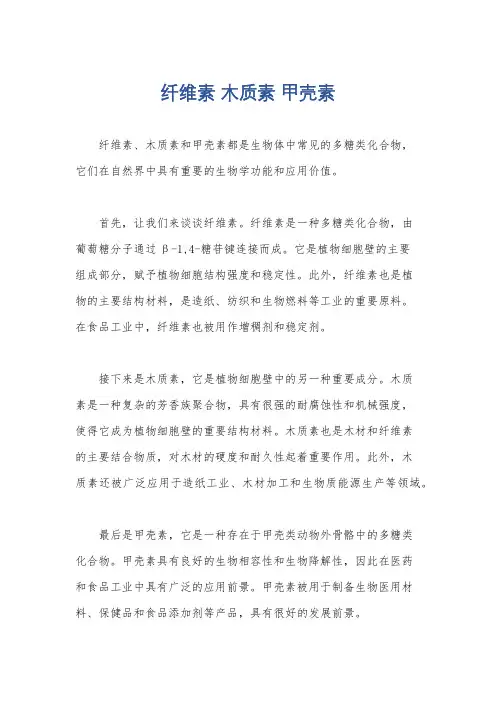 纤维素 木质素 甲壳素