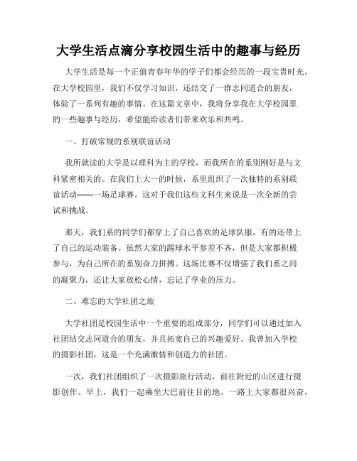 大学生活点滴分享校园生活中的趣事与经历