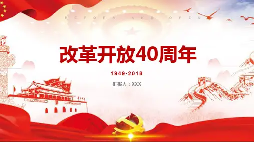 改革开放40周年历史回顾伟大成就重大意义经验启示解读ppt模板