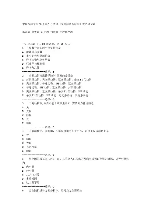 中国医科大学2014年7月考试《医学科研方法学》考查课试题答案