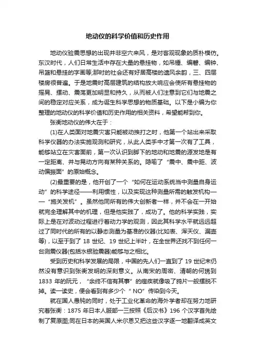 地动仪的科学价值和历史作用