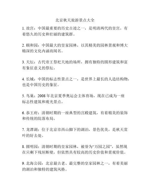 北京秋天旅游景点大全