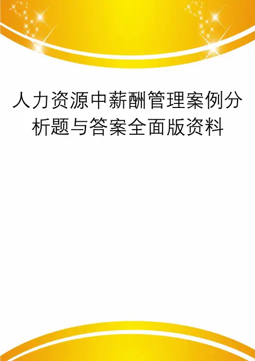 人力资源中薪酬管理案例分析题与答案全面版资料