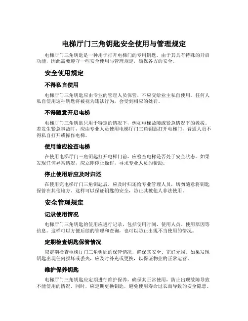 电梯厅门三角钥匙安全使用与管理规定