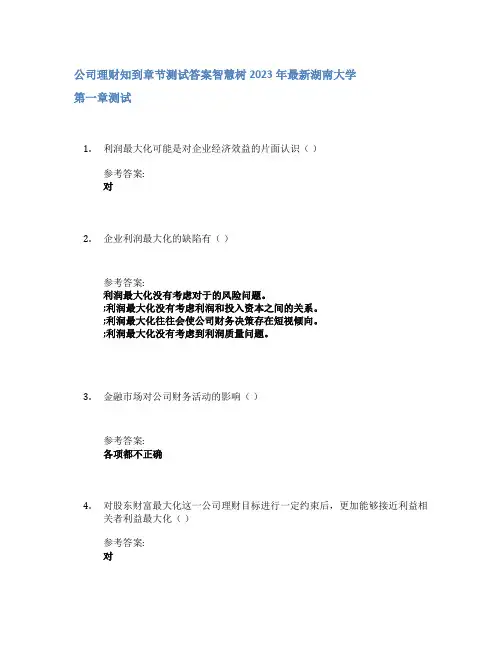 公司理财知到章节答案智慧树2023年湖南大学