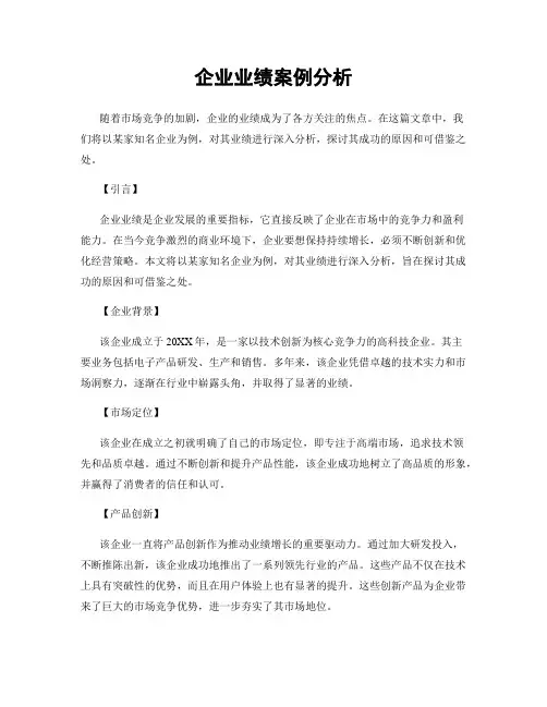 企业业绩案例分析