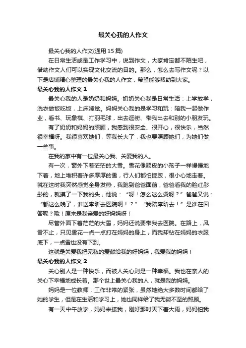 最关心我的人作文
