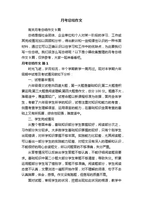 有关月考总结作文9篇