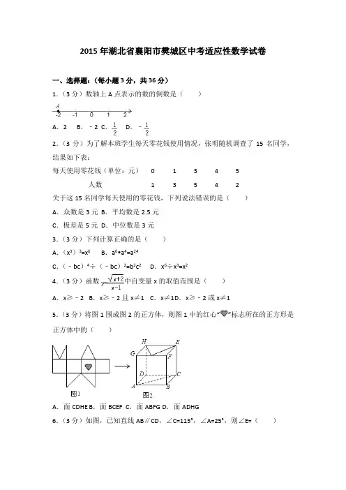 2015年湖北省襄阳市樊城区中考适应性数学试卷(解析版)