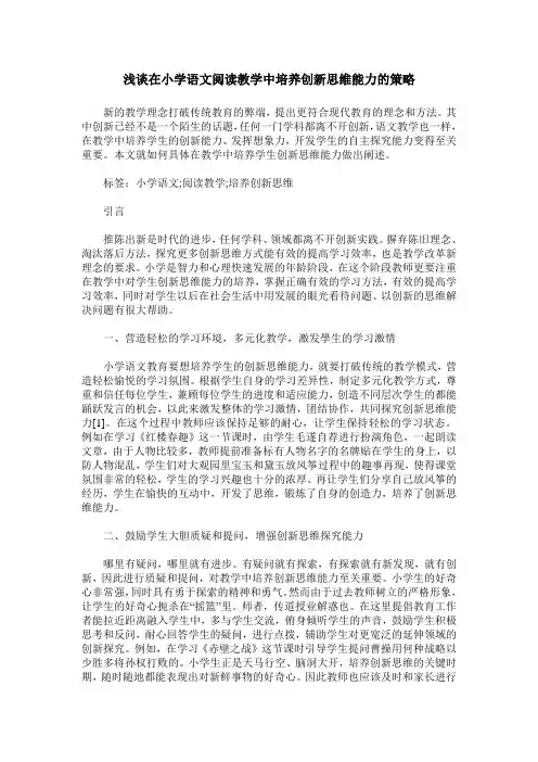 浅谈在小学语文阅读教学中培养创新思维能力的策略
