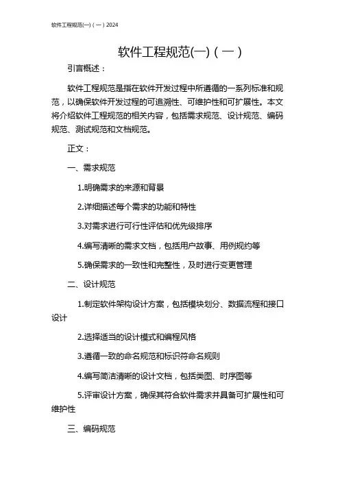 软件工程规范(一)(一)2024