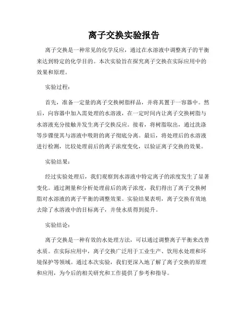 离子交换实验报告
