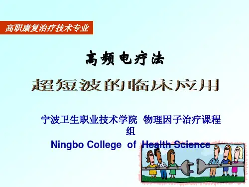 超短波的临床应用讲解