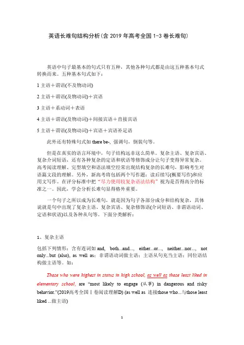 (完整版)英语长难句结构分析(含2019年高考全国1-3卷试题长难句)