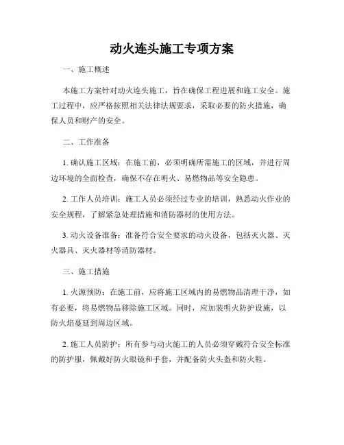 动火连头施工专项方案