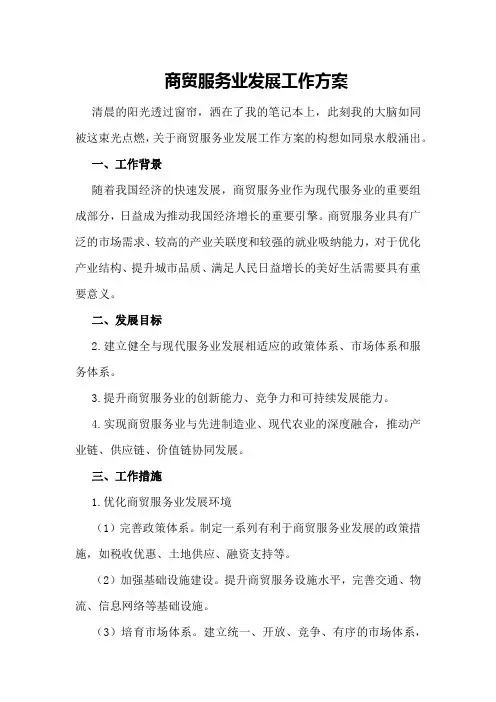 商贸服务业发展工作方案