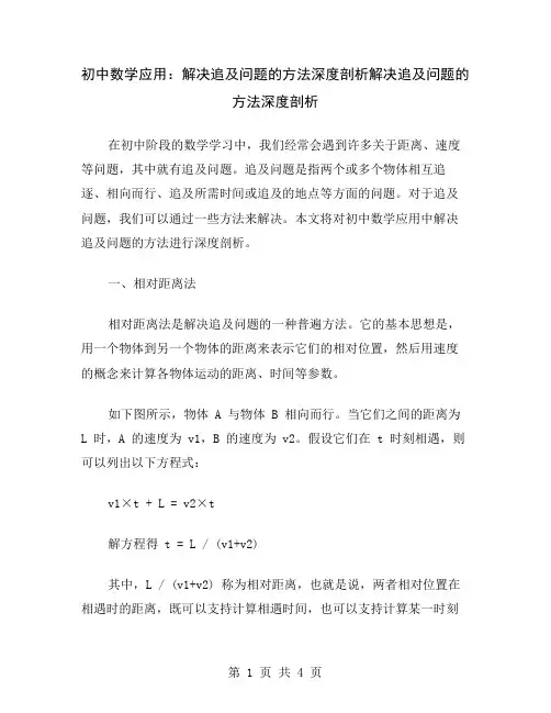 初中数学应用：解决追及问题的方法深度剖析