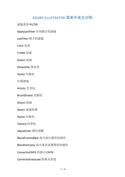 ADOBEILLUSTRATOR菜单中英文对照