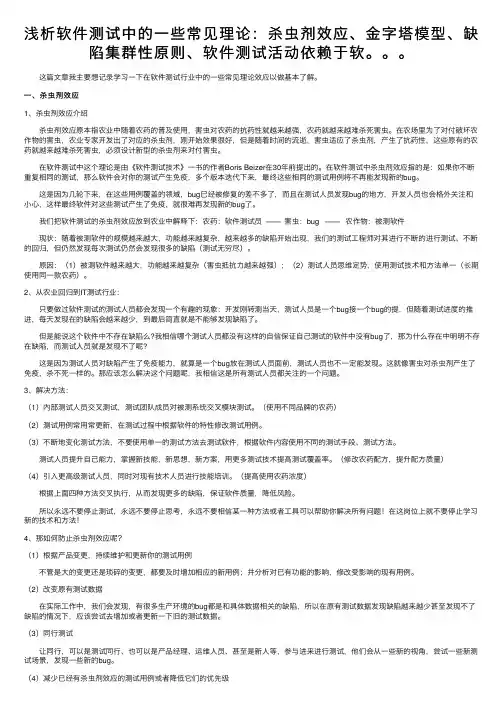 浅析软件测试中的一些常见理论：杀虫剂效应、金字塔模型、缺陷集群性原则、软件测试活动依赖于软。。。