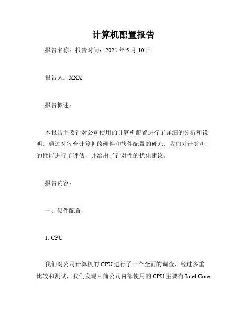 计算机配置报告