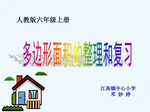 《多边形面积的整理和复习》PPT