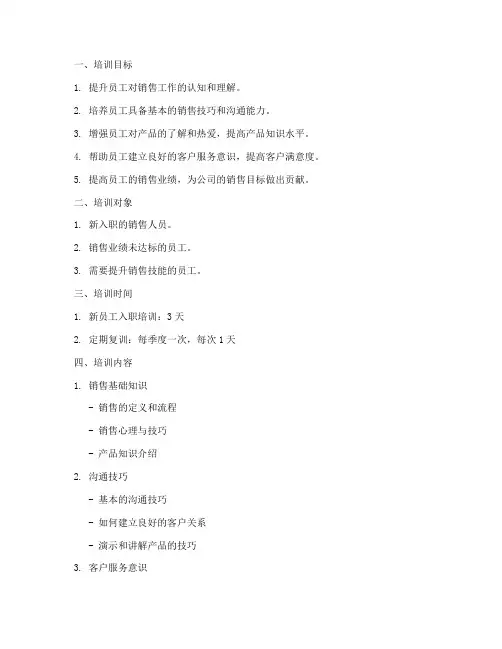 基础员工销售培训方案