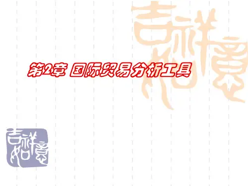国际贸易分析第二章