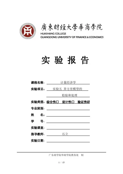 实验异方差模型的检验和处理学生实验报告