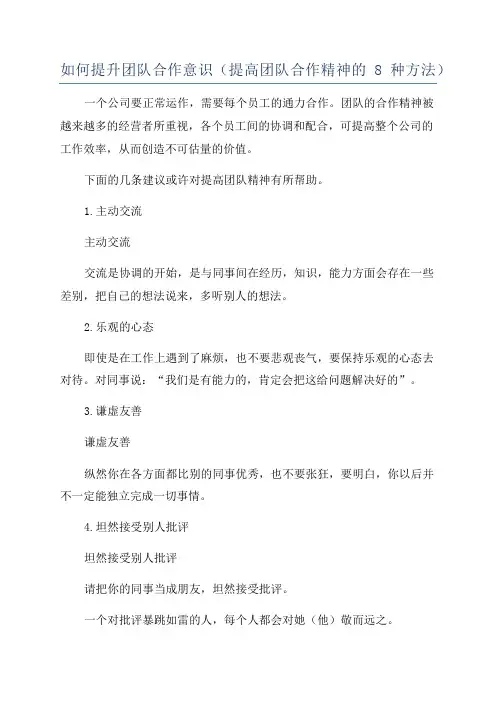 如何提升团队合作意识(提高团队合作精神的8种方法)
