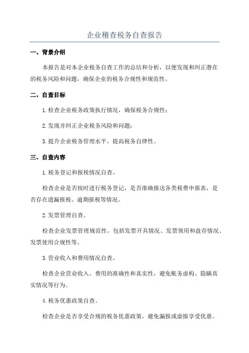 企业稽查税务自查报告