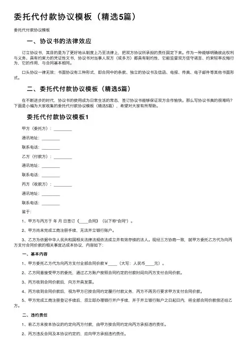 委托代付款协议模板（精选5篇）