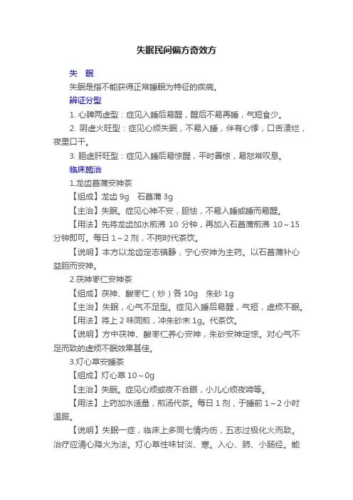 失眠民间偏方奇效方