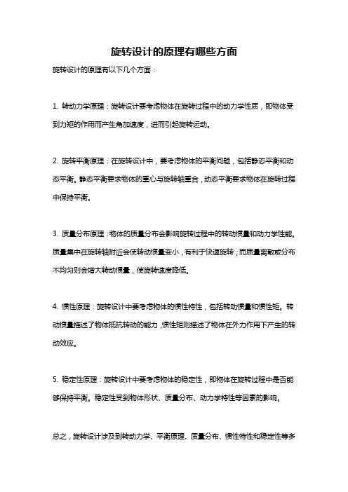 旋转设计的原理有哪些方面