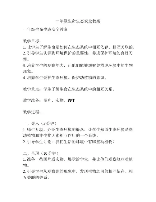 一年级生命生态安全教案