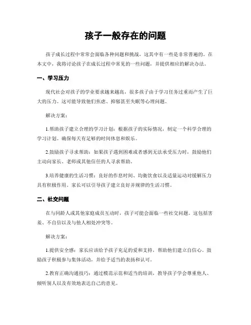 孩子一般存在的问题