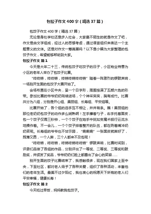 包饺子作文400字（精选37篇）